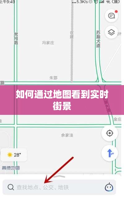 如何通过地图看到实时街景