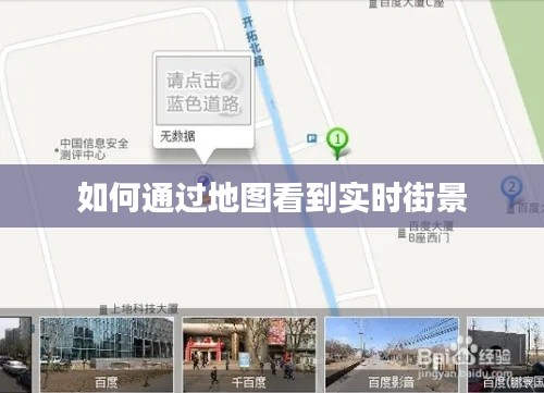 如何通过地图看到实时街景