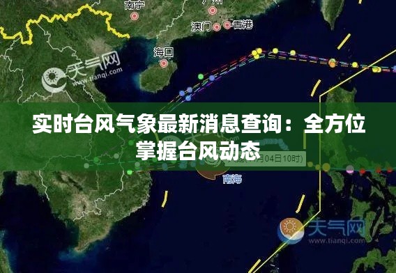 实时台风气象最新消息查询：全方位掌握台风动态