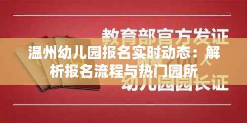 温州幼儿园报名实时动态：解析报名流程与热门园所