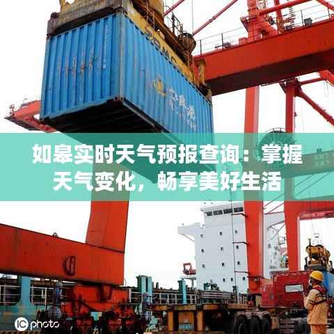 如皋实时天气预报查询:掌握天气变化,畅享美好生活