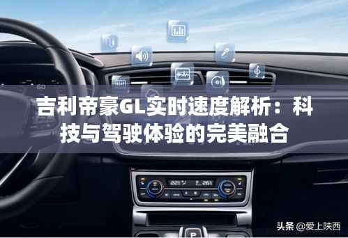 吉利帝豪GL实时速度解析:科技与驾驶体验的完美融合