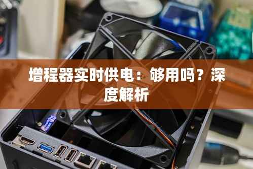 增程器实时供电:够用吗?深度解析