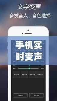 手机实时变声器:通话中的声音魔法师