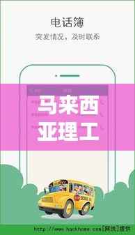 马来西亚理工大学实时校车APP:便捷校园生活的得力助手