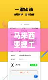 马来西亚理工大学实时校车APP:便捷校园生活的得力助手
