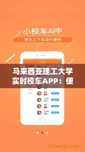 马来西亚理工大学实时校车APP:便捷校园生活的得力助手