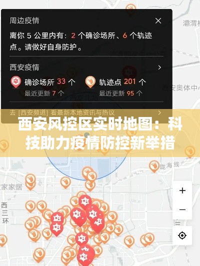 西安风控区实时地图:科技助力疫情防控新举措