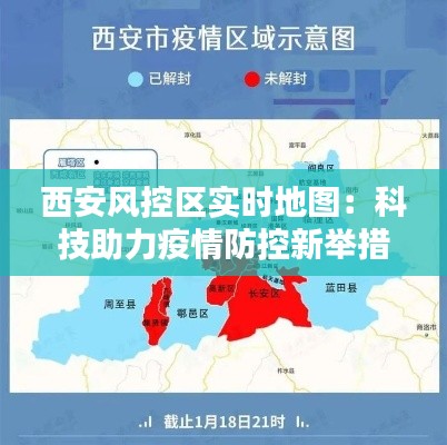 西安风控区实时地图:科技助力疫情防控新举措
