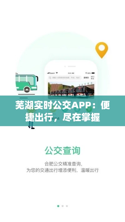 芜湖实时公交APP:便捷出行,尽在掌握