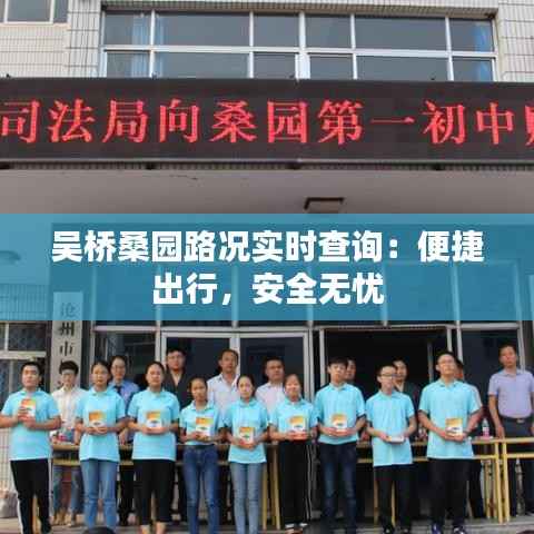 吴桥桑园路况实时查询:便捷出行,安全无忧