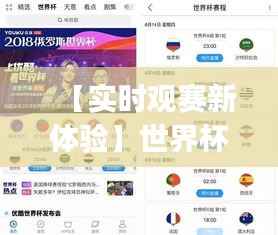 【实时观赛新体验】世界杯最实时直播App盘点与推荐