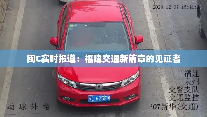 闽C实时报道:福建交通新篇章的见证者