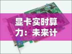 显卡实时算力：未来计算的核心动力