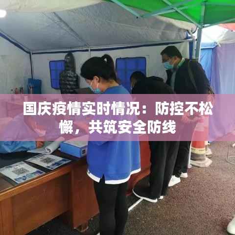 国庆疫情实时情况:防控不松懈,共筑安全防线
