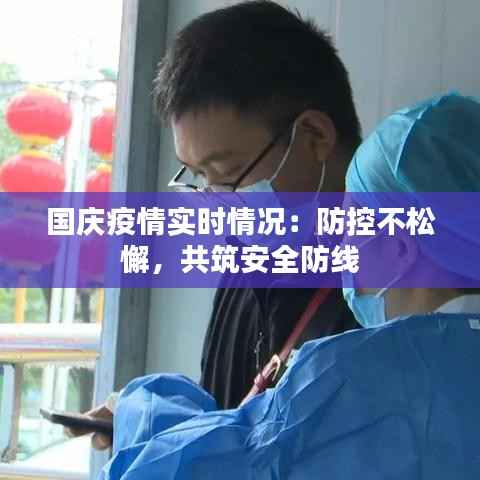 国庆疫情实时情况:防控不松懈,共筑安全防线