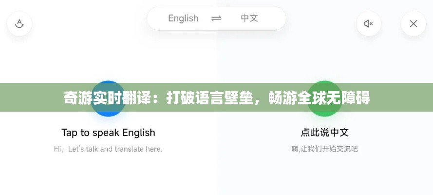 奇游实时翻译：打破语言壁垒，畅游全球无障碍