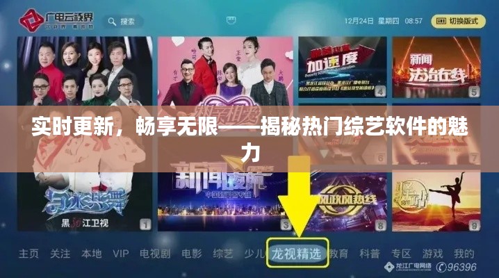 实时更新,畅享无限——揭秘热门综艺软件的魅力