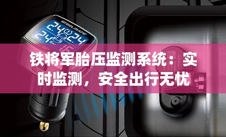 铁将军胎压监测系统:实时监测,安全出行无忧