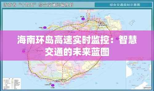 海南环岛高速实时监控:智慧交通的未来蓝图