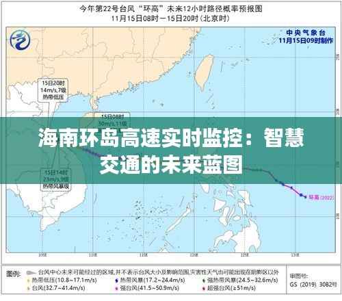 海南环岛高速实时监控:智慧交通的未来蓝图