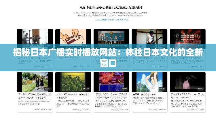 揭秘日本广播实时播放网站:体验日本文化的全新窗口
