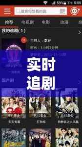 实时追剧软件:为何成为现代观众的必备利器