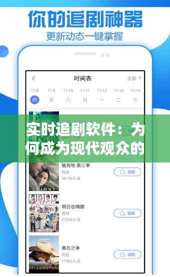 实时追剧软件:为何成为现代观众的必备利器