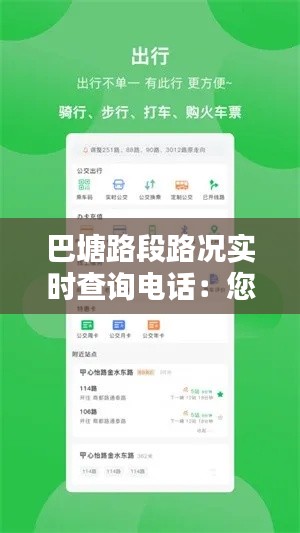 巴塘路段路况实时查询电话:您的出行助手