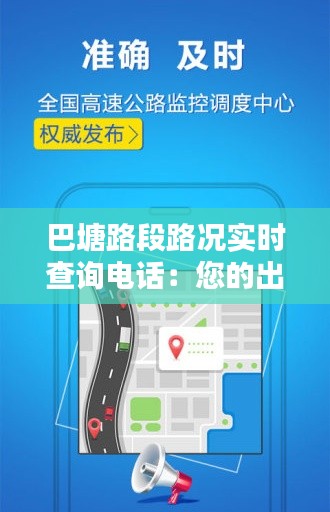 巴塘路段路况实时查询电话:您的出行助手