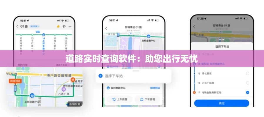 道路实时查询软件：助您出行无忧