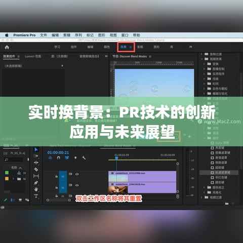 实时换背景:PR技术的创新应用与未来展望