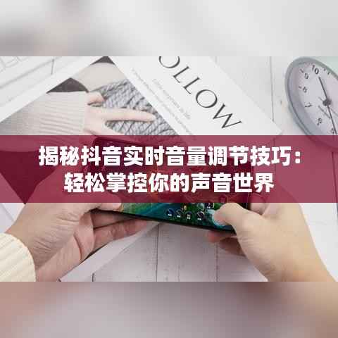 揭秘抖音实时音量调节技巧:轻松掌控你的声音世界
