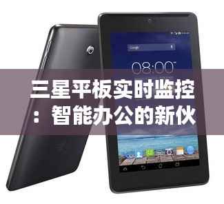 三星平板实时监控:智能办公的新伙伴