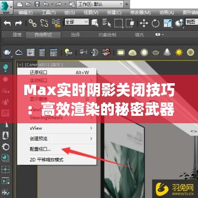 Max实时阴影关闭技巧：高效渲染的秘密武器