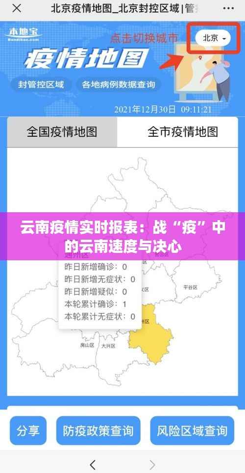 云南疫情实时报表:战“疫”中的云南速度与决心