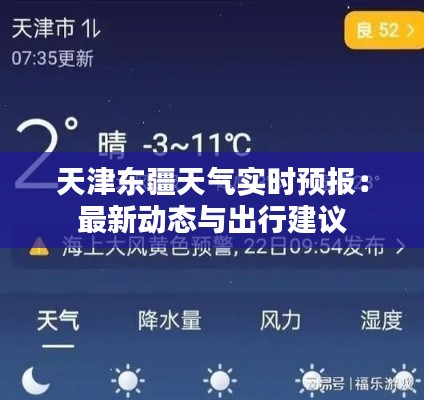 天津东疆天气实时预报:最新动态与出行建议