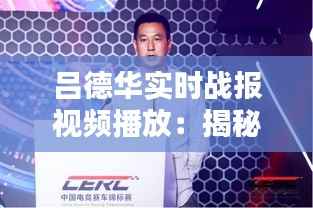吕德华实时战报视频播放:揭秘电竞解说背后的激情与智慧