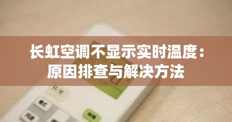 长虹空调不显示实时温度：原因排查与解决方法