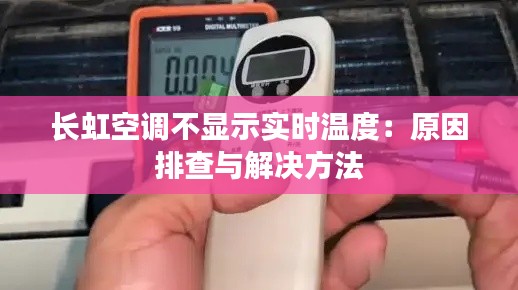 长虹空调不显示实时温度:原因排查与解决方法