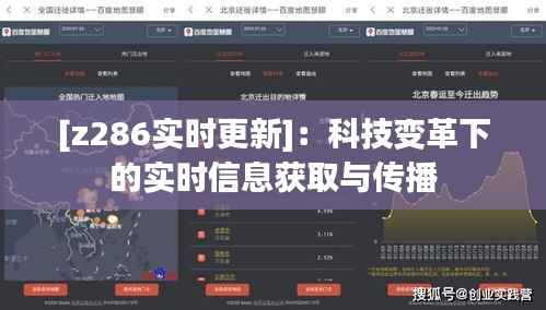 [z286实时更新]：科技变革下的实时信息获取与传播
