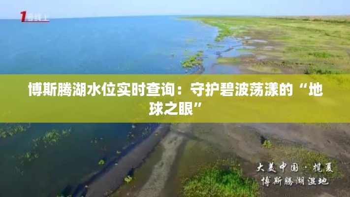 博斯腾湖水位实时查询:守护碧波荡漾的“地球之眼”