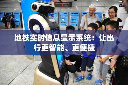地铁实时信息显示系统:让出行更智能、更便捷