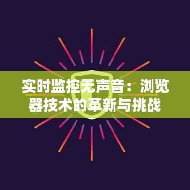 实时监控无声音：浏览器技术的革新与挑战