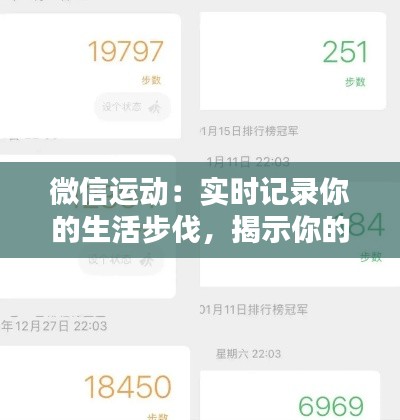 微信运动:实时记录你的生活步伐,揭示你的Dema