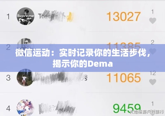 微信运动:实时记录你的生活步伐,揭示你的Dema