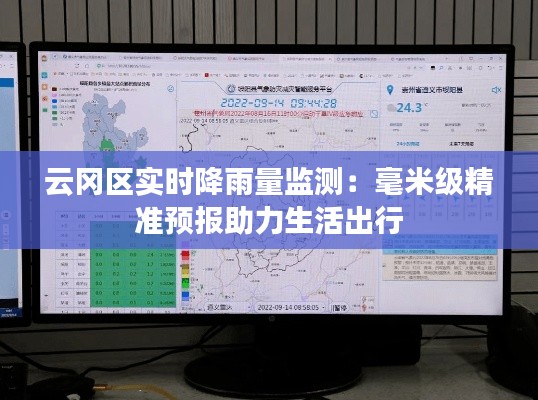 云冈区实时降雨量监测:毫米级精准预报助力生活出行