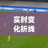 实时变化折线图：数据动态展示的艺术