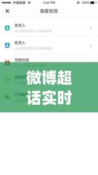 微博超话实时追踪:掌握潮流脉搏的新方式