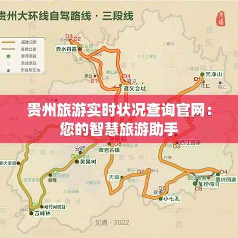 贵州旅游实时状况查询官网:您的智慧旅游助手